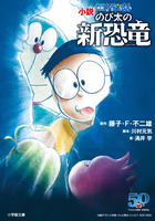 小説で〝ドラ泣き〟！！ 日本列島を涙で包んだ3DCG映画は読ん